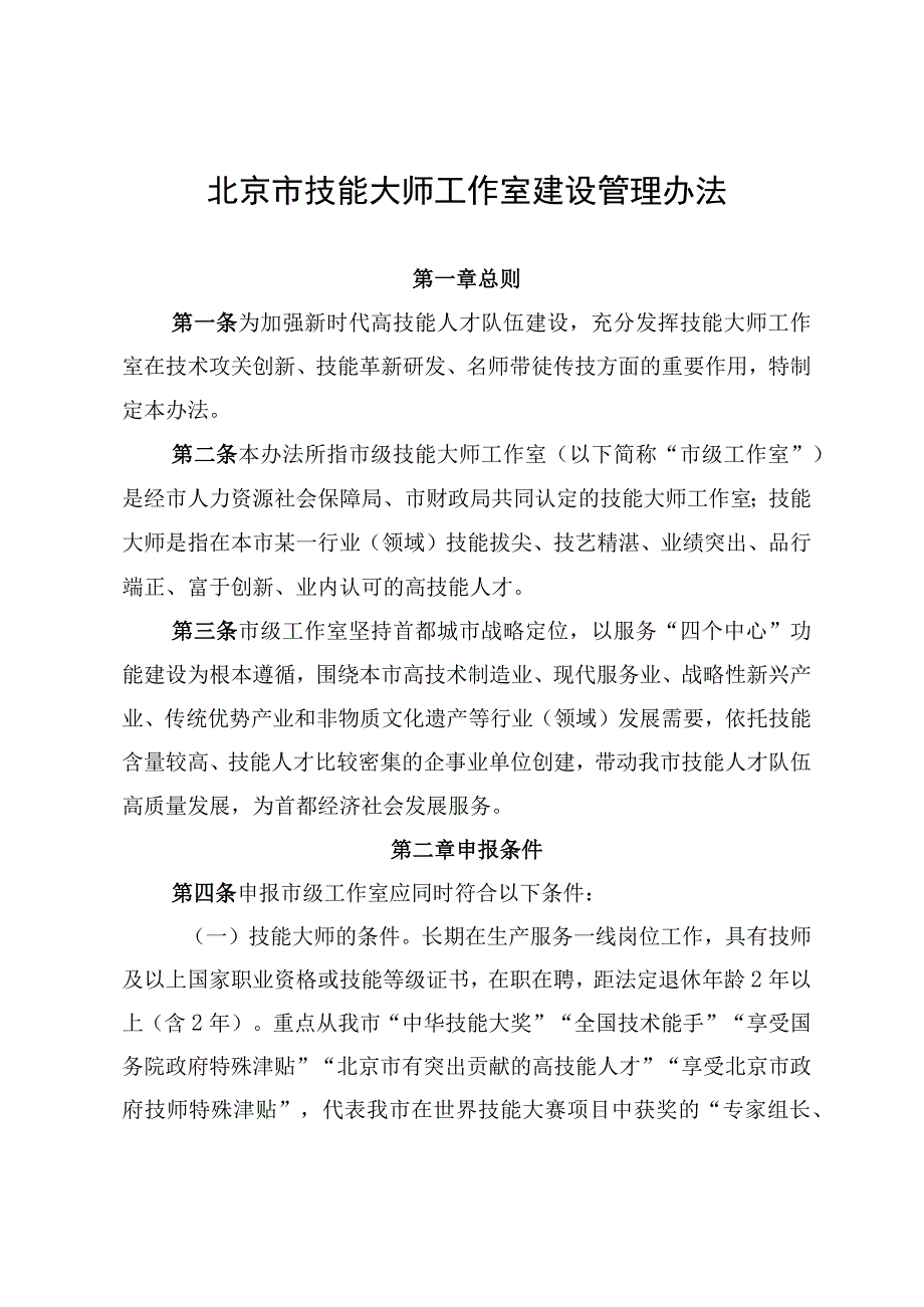 北京市技能大师工作室建设管理办法.docx_第1页