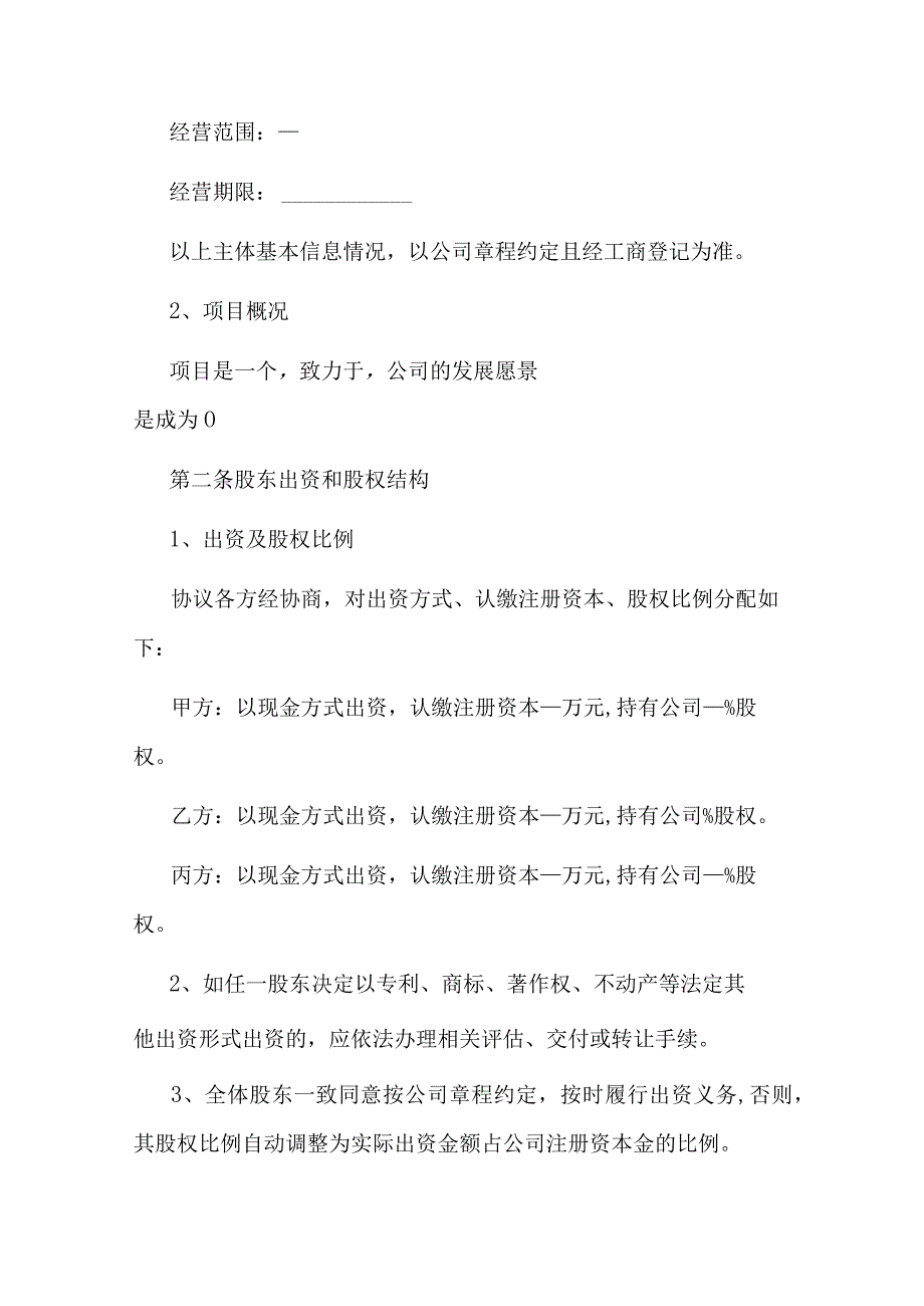 创始股东合作协议书.docx_第2页