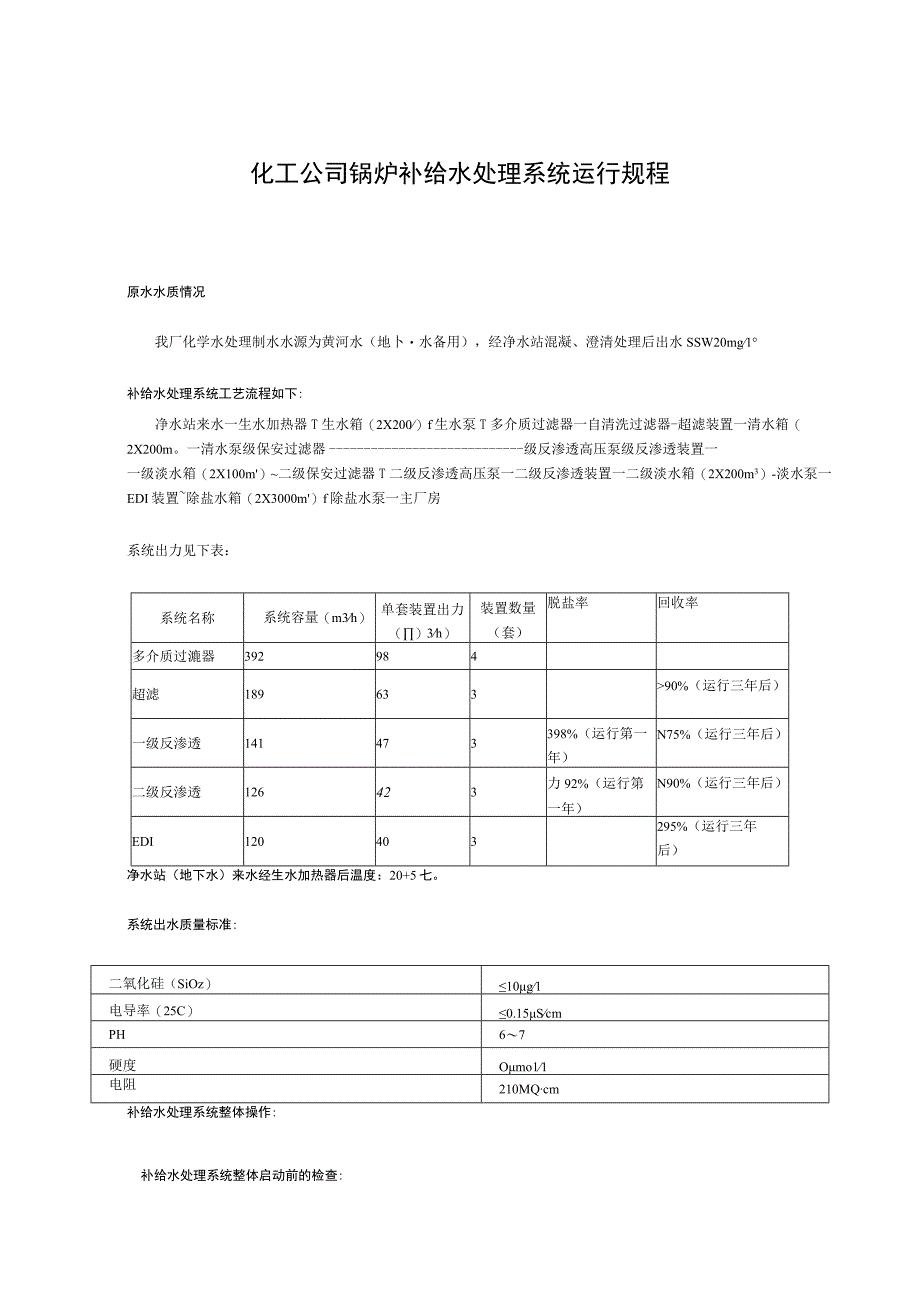 化工公司锅炉补给水处理系统运行规程.docx_第1页