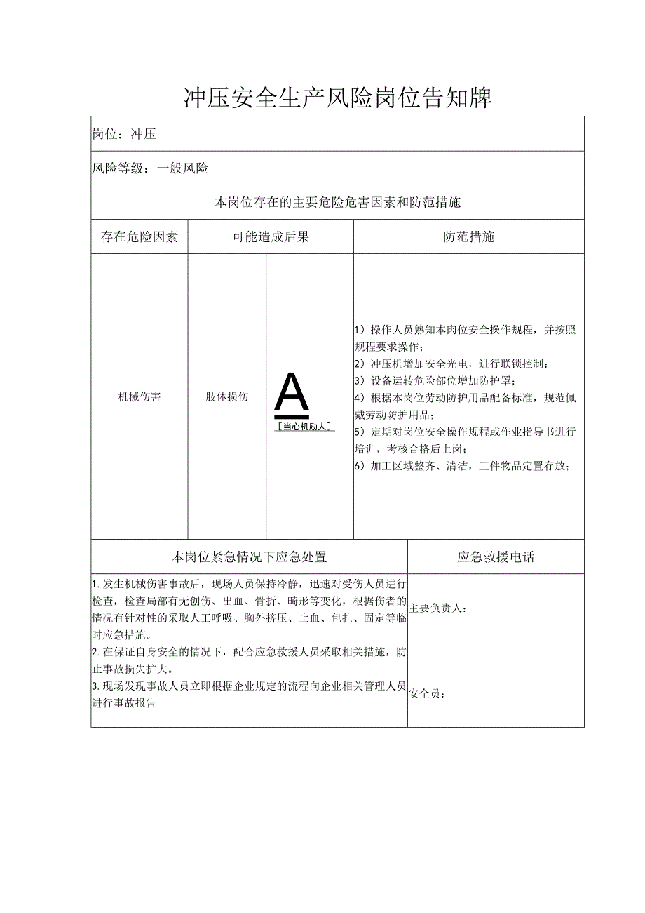 冲压安全生产风险岗位告知牌.docx_第1页