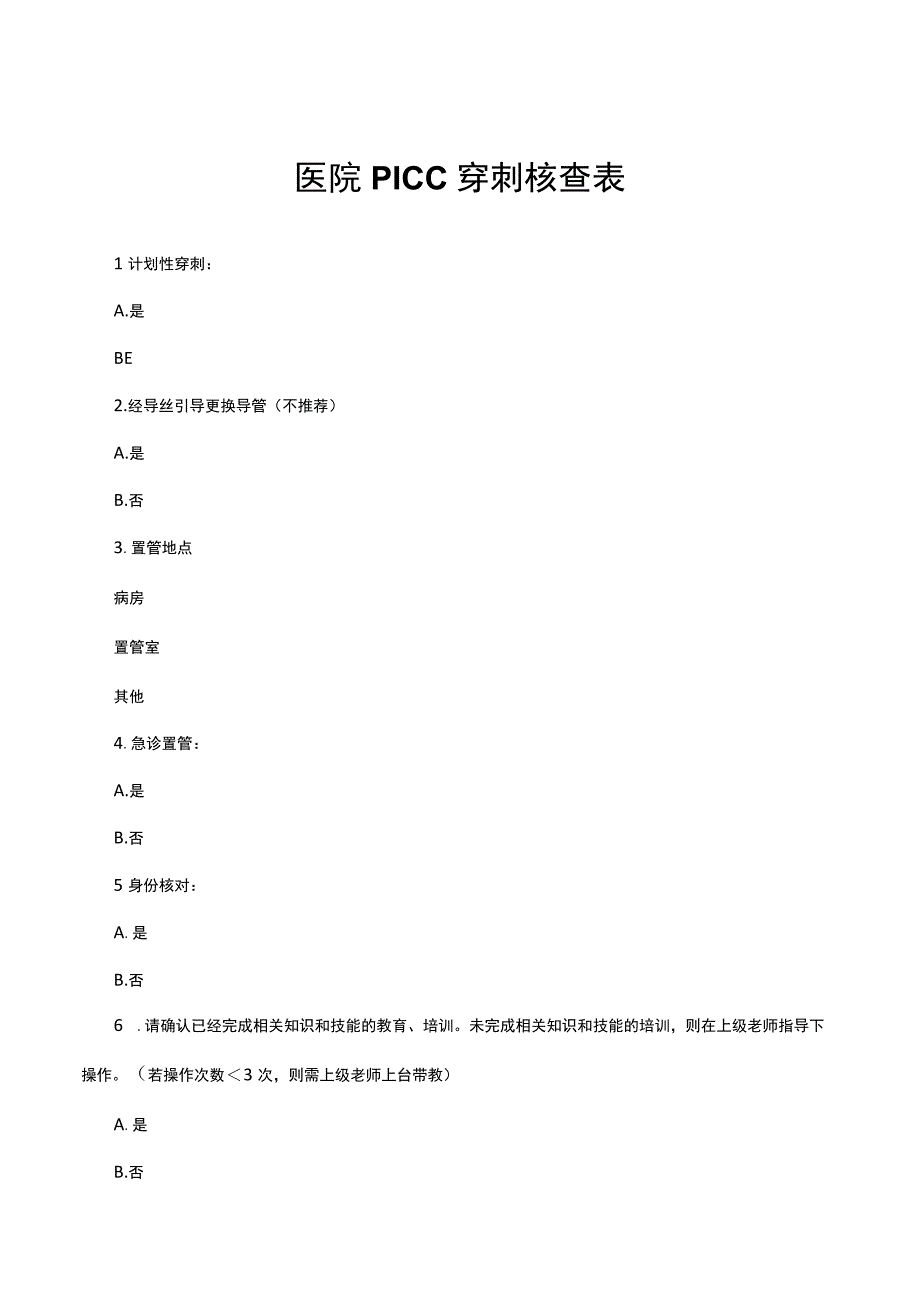 医院PICC 穿刺核查表.docx_第1页