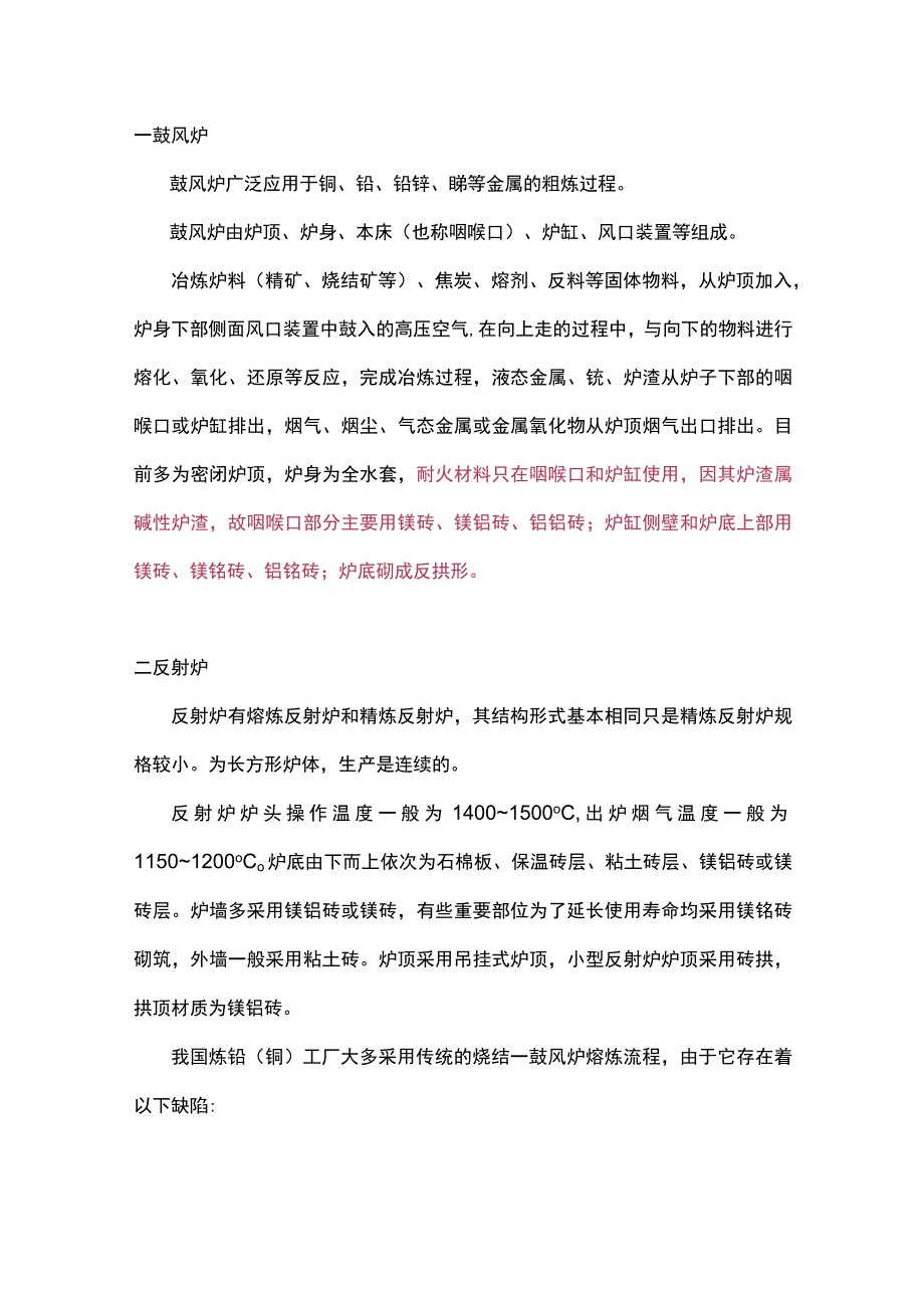 冶炼行业常用的11种炉子及所用耐火材料类型.docx_第1页