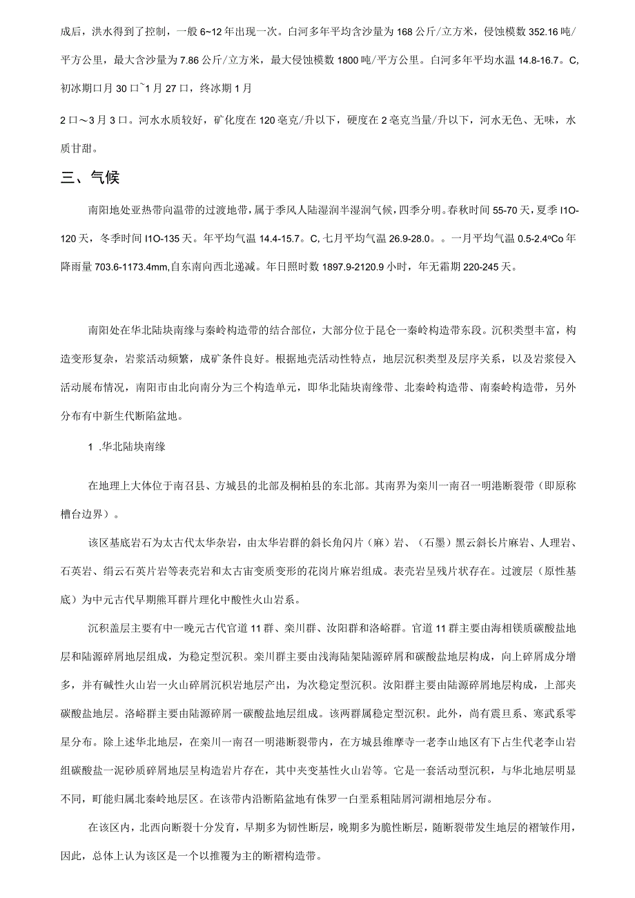 南阳地貌分析.docx_第3页