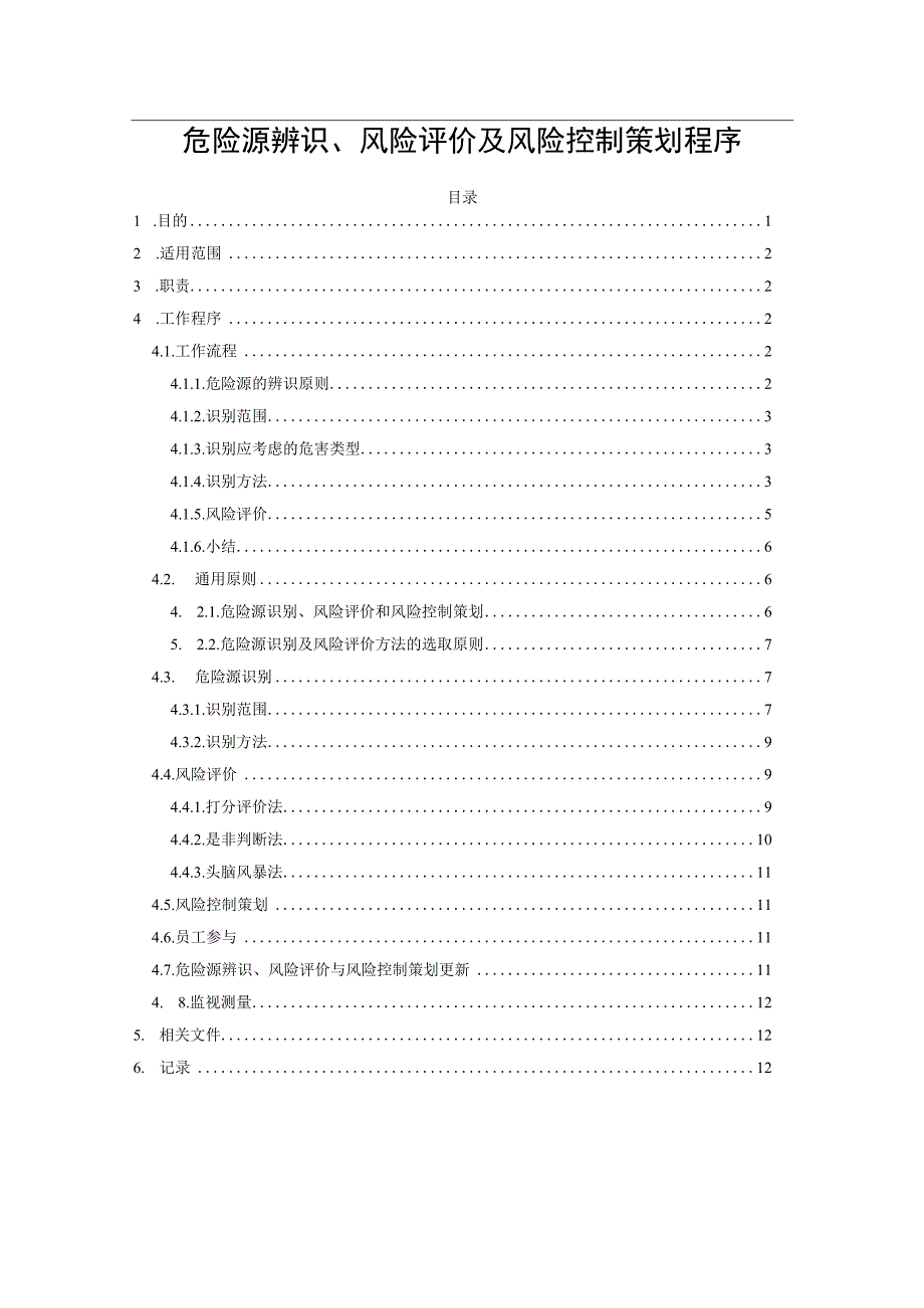 危险源辨识风险评价及风险控制策划程序.docx_第1页