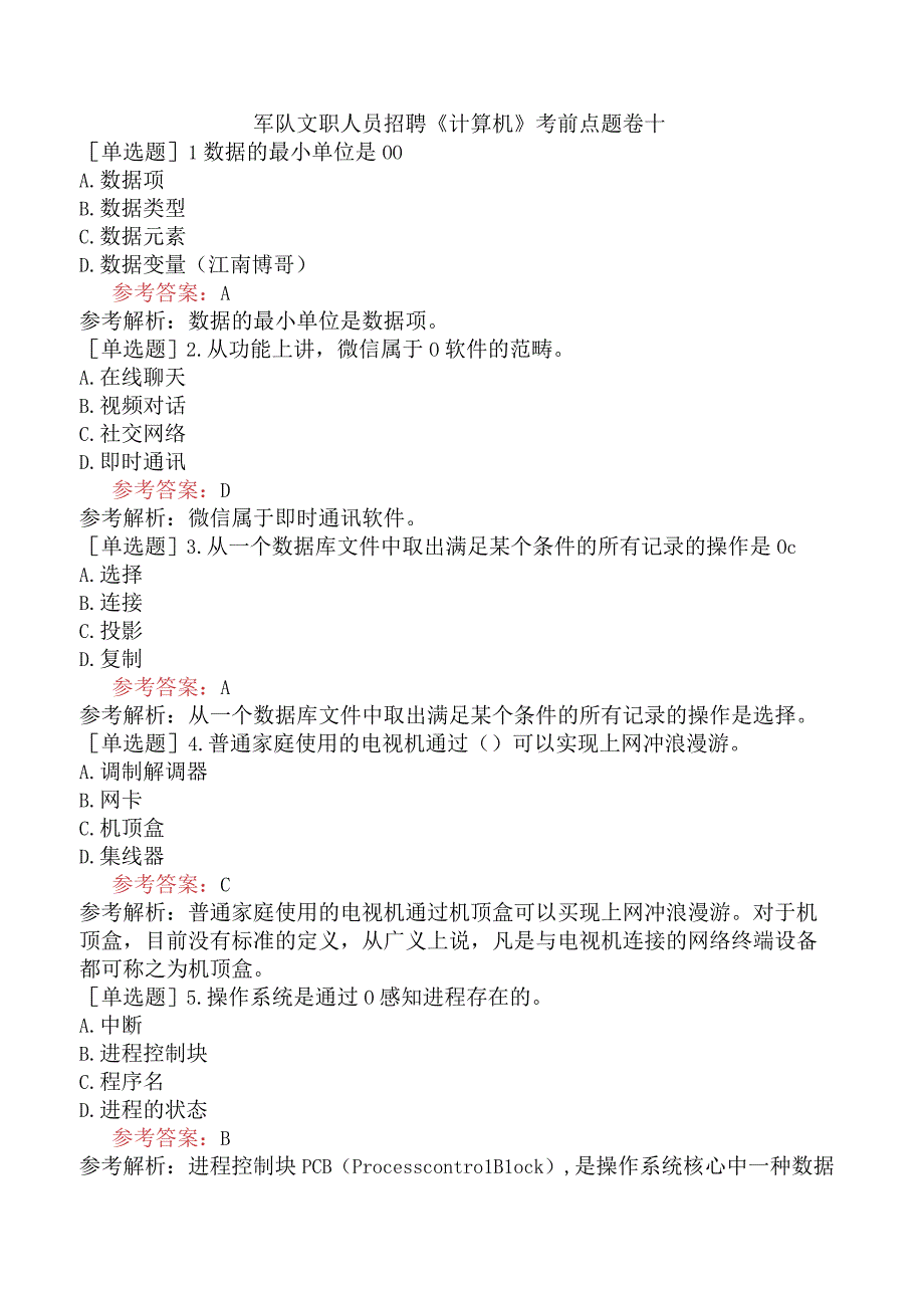 军队文职人员招聘《计算机》考前点题卷十.docx_第1页