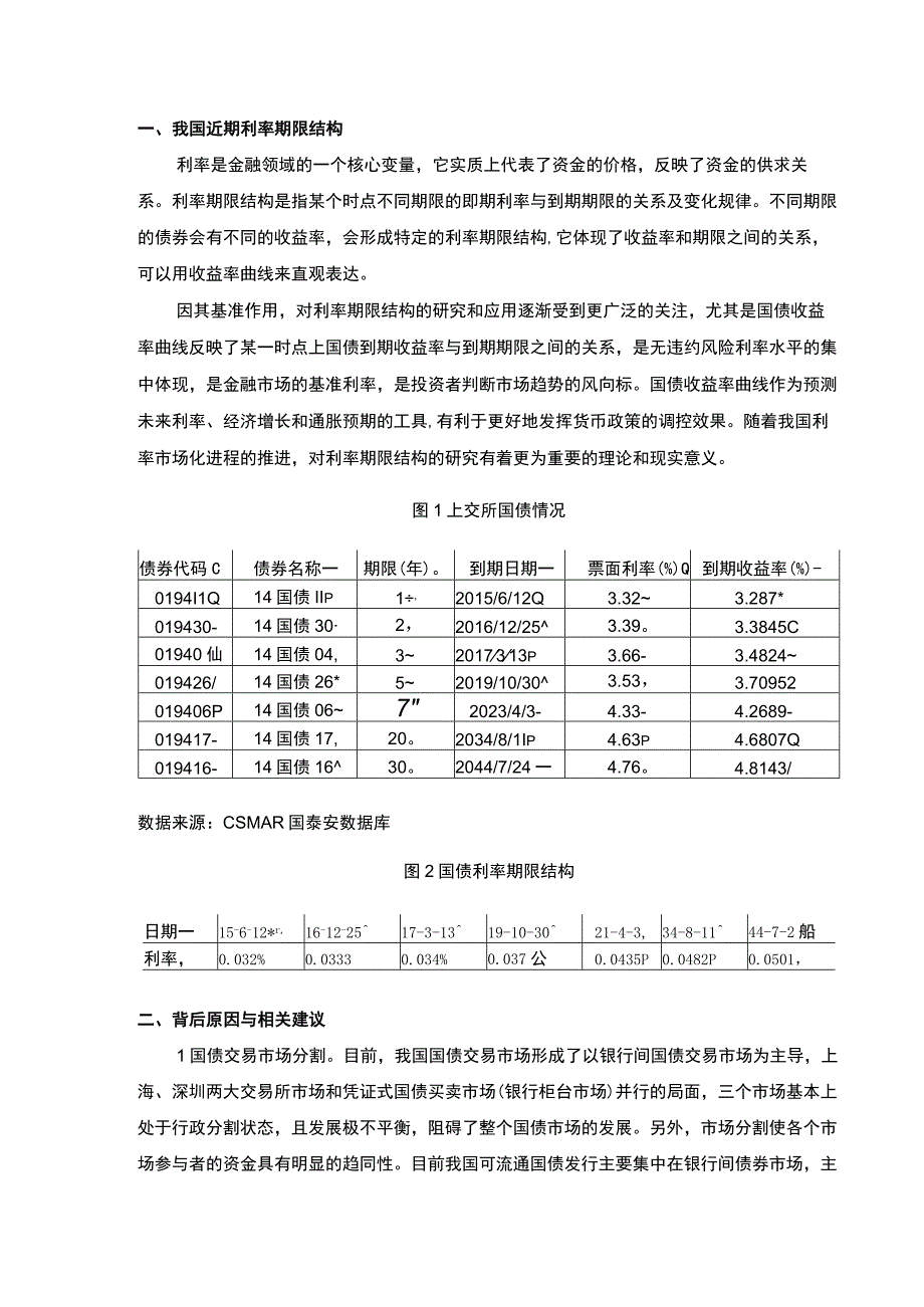 利率期限作业.docx_第1页