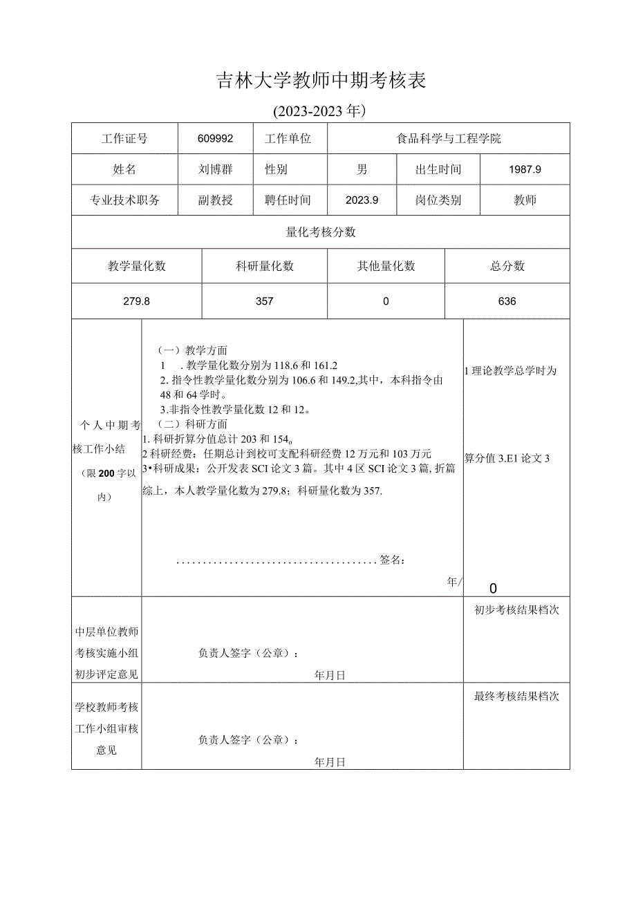 刘博群 附件1：吉林大学教师中期考核表20232023年.docx_第1页