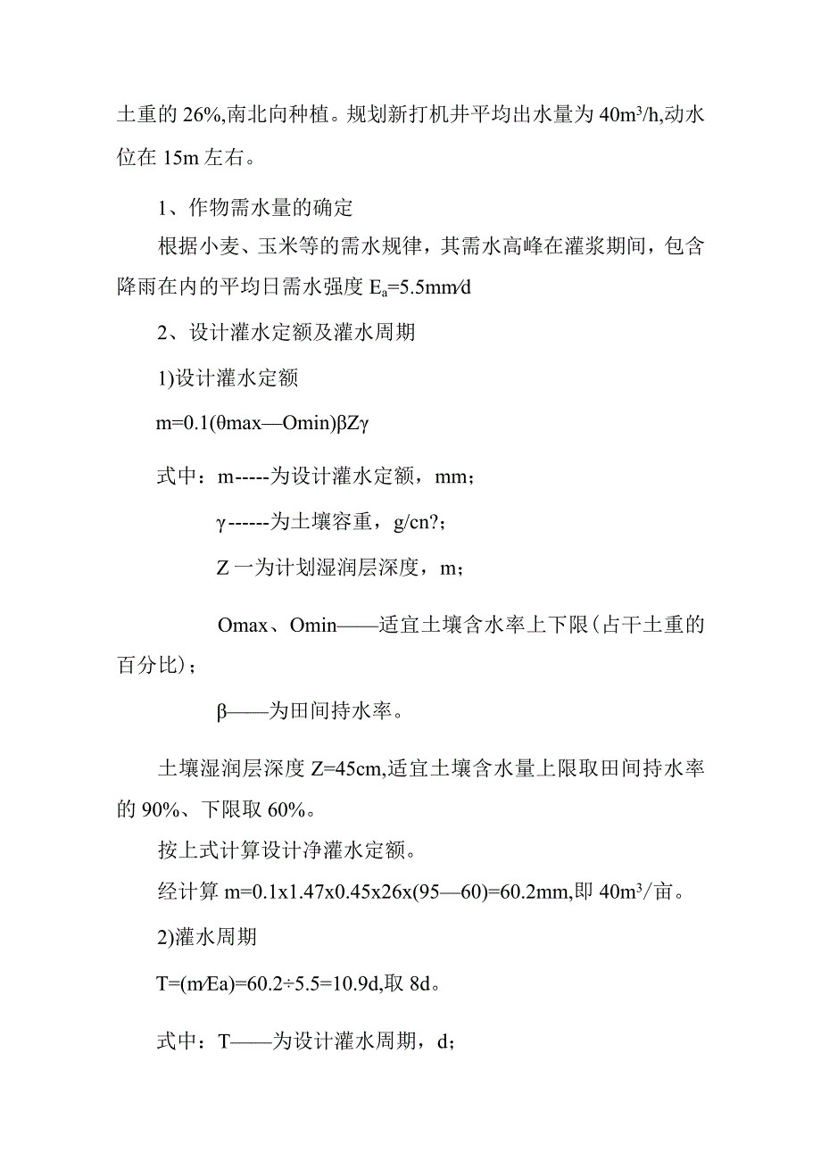 农村田间井灌区井灌低压管道节水灌溉设计说明.docx_第2页