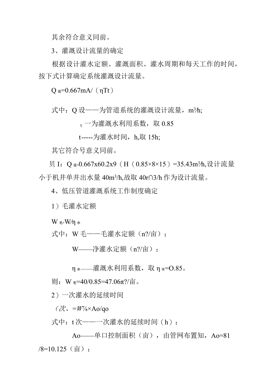 农村田间井灌区井灌低压管道节水灌溉设计说明.docx_第3页