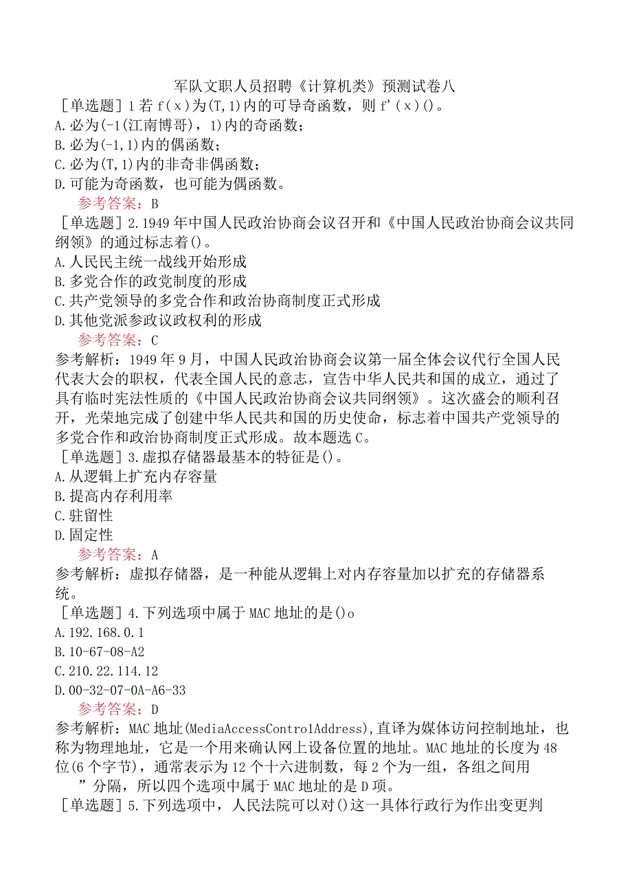 军队文职人员招聘《计算机类》预测试卷八.docx_第1页