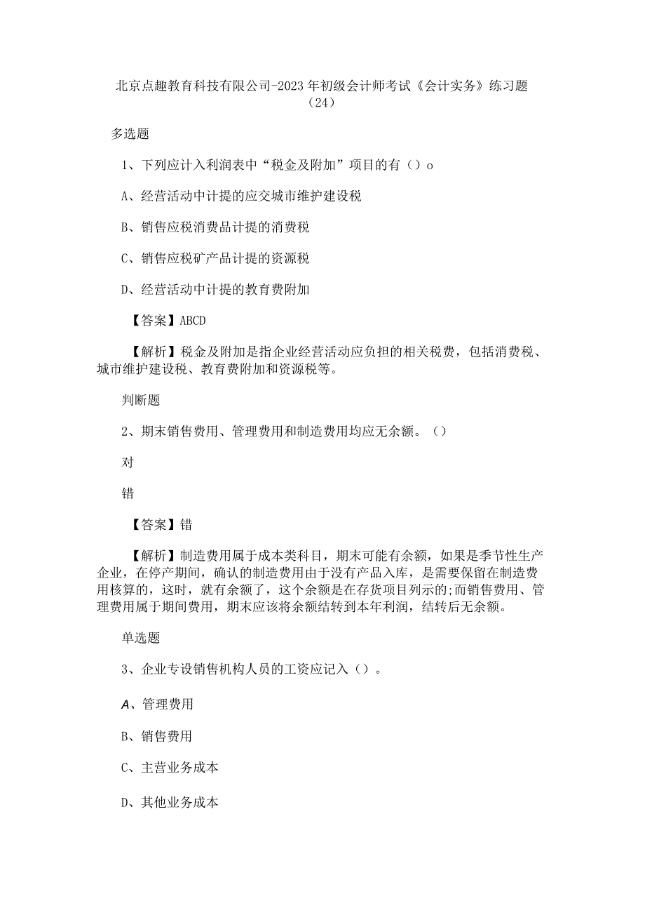 北京点趣教育科技有限公司2023年初级会计师考试《会计实务》练习题24.docx_第1页