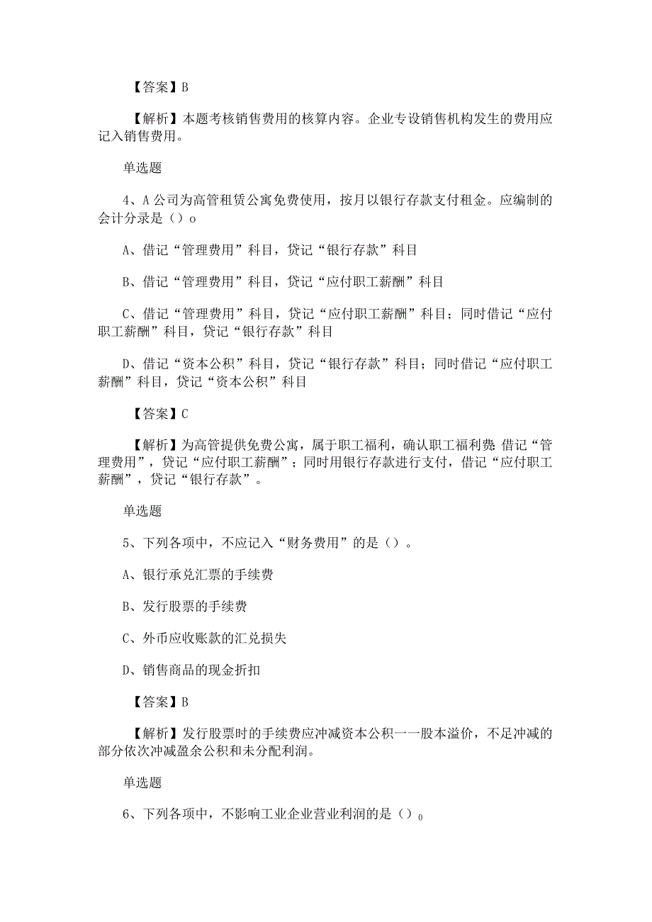 北京点趣教育科技有限公司2023年初级会计师考试《会计实务》练习题24.docx_第2页