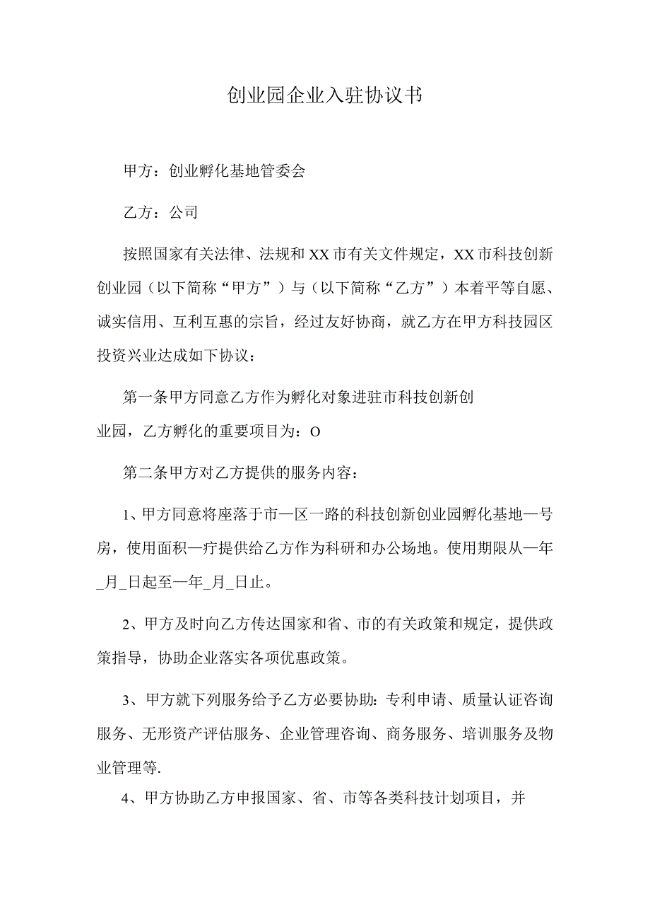 创业园企业入驻协议书.docx_第1页