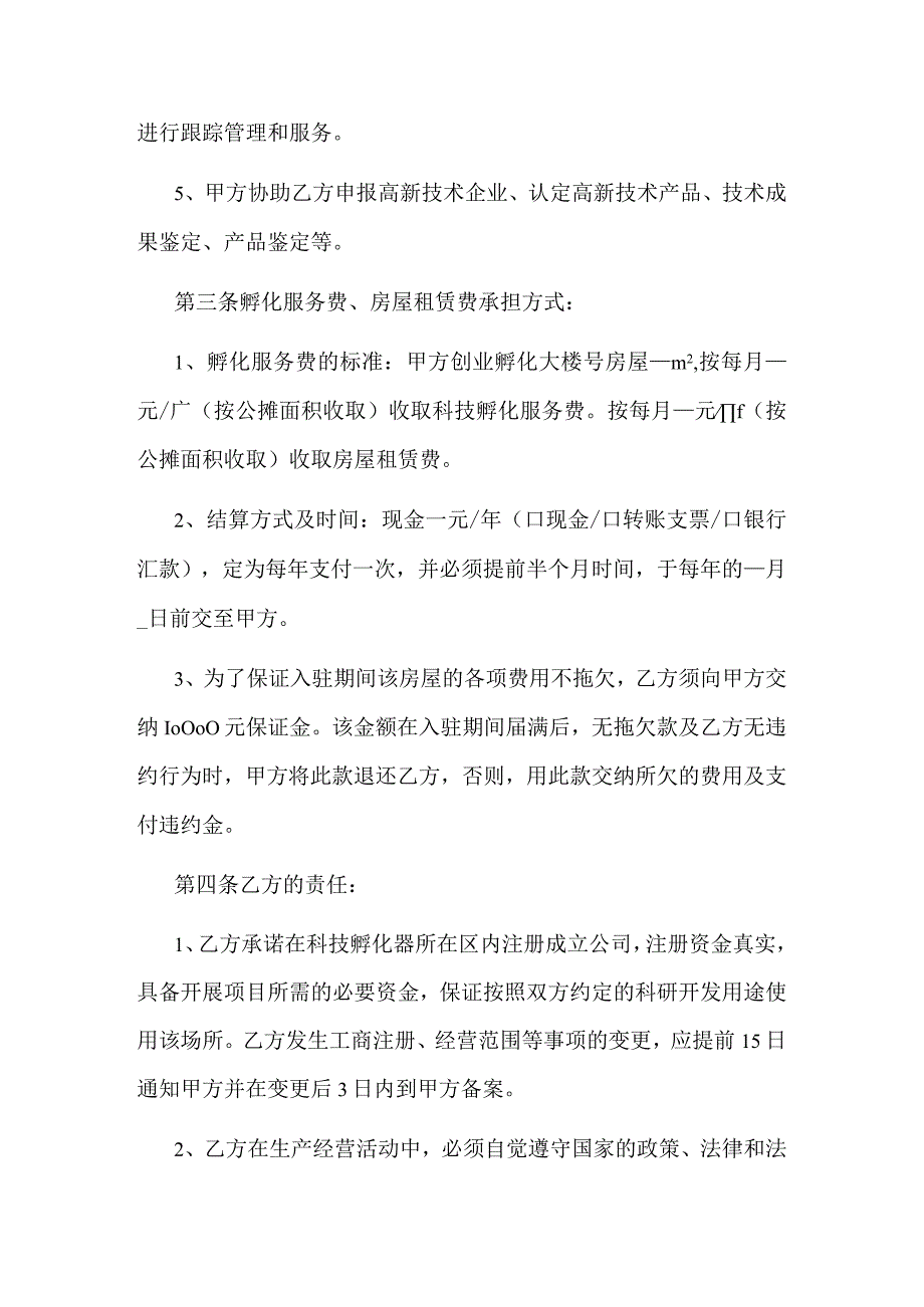 创业园企业入驻协议书.docx_第2页