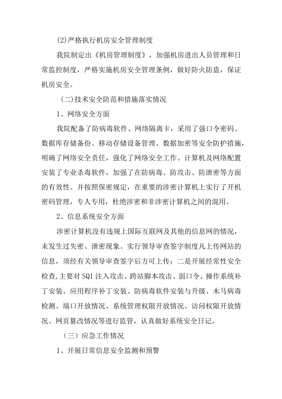 医院网络安全检查总结报告 篇1.docx_第3页