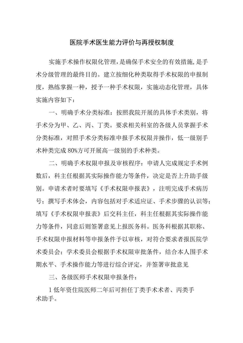 医院手术医生能力评价与再授权制度及实验性临床医疗管理制度.docx_第1页