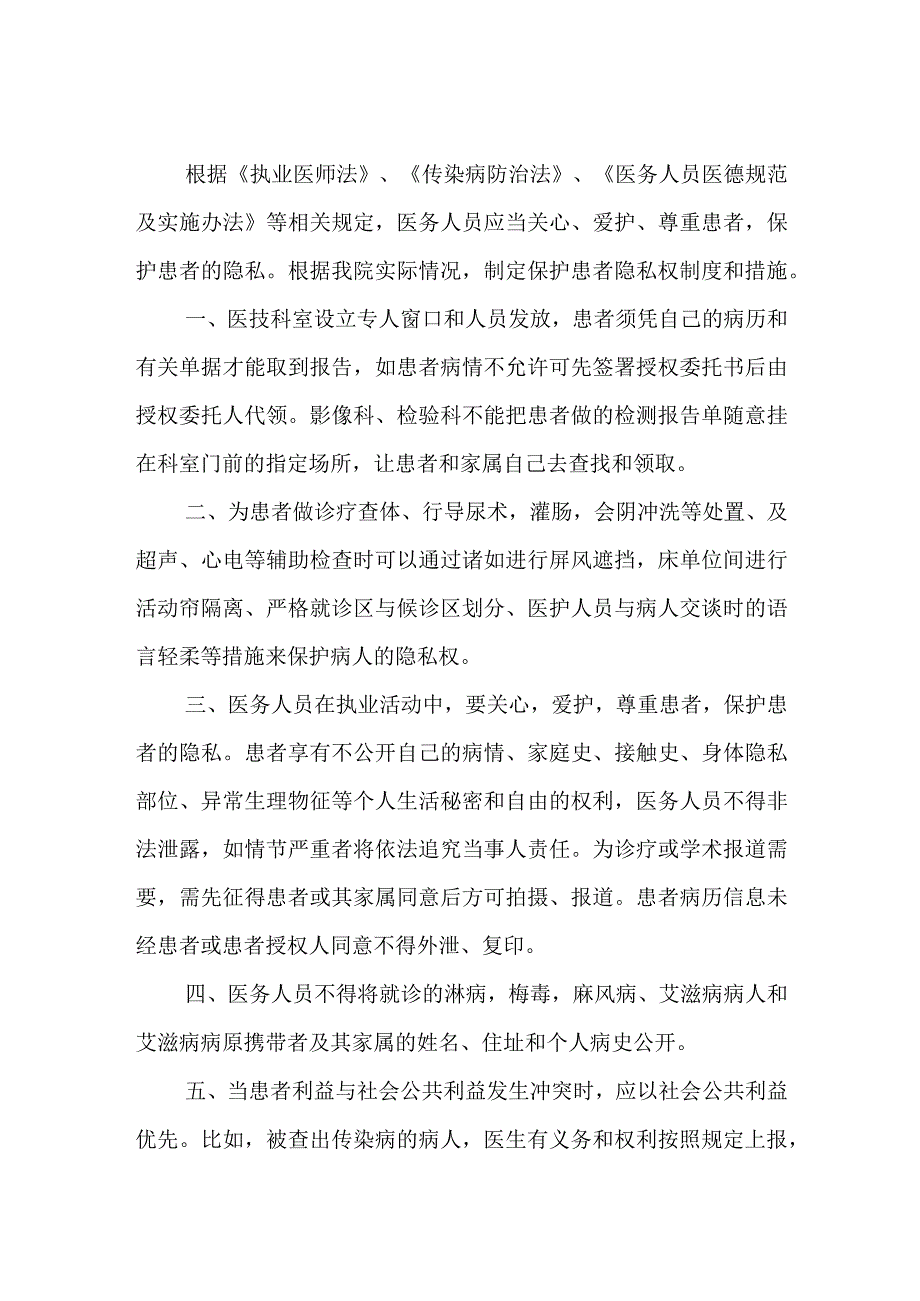 医院住院日超过30天患者管理规定及保护患者隐私权制度和措施.docx_第2页