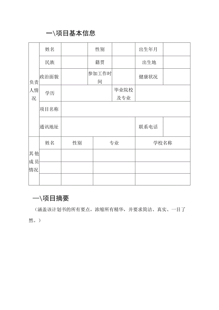 创新创业大赛项目申报书模板.docx_第3页