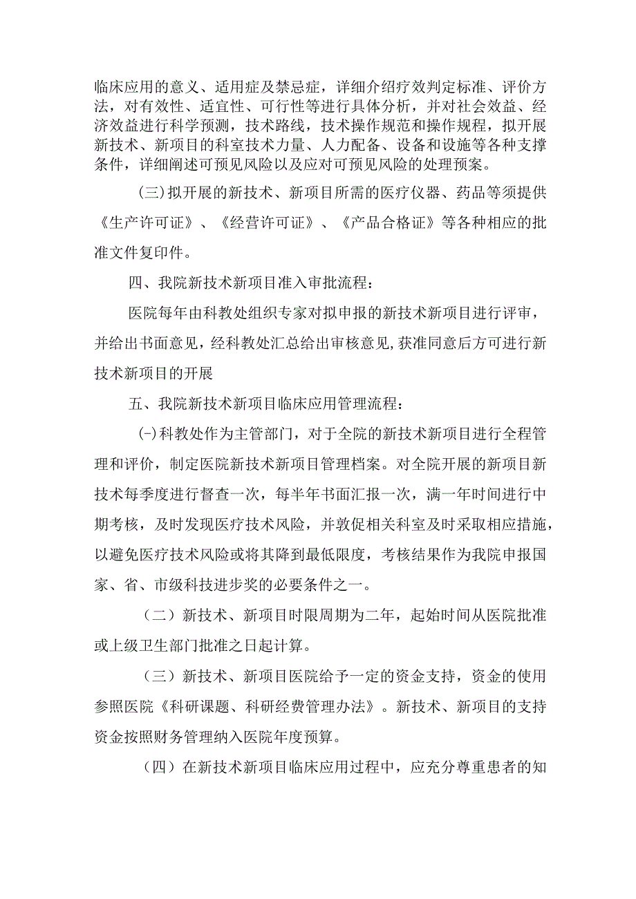 医院新技术新项目管理制度.docx_第2页