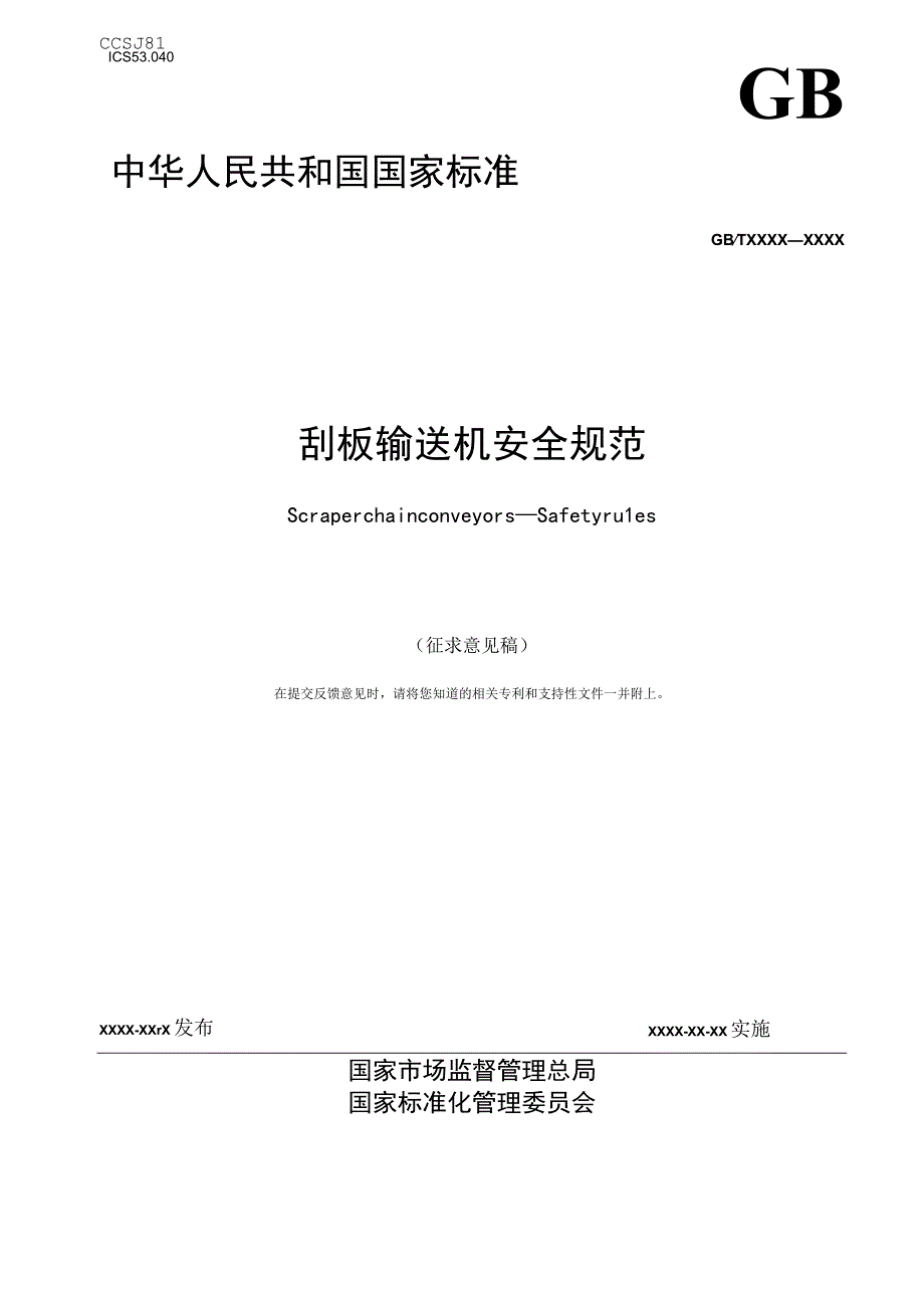 刮板输送机 安全规范征求意见稿.docx_第1页