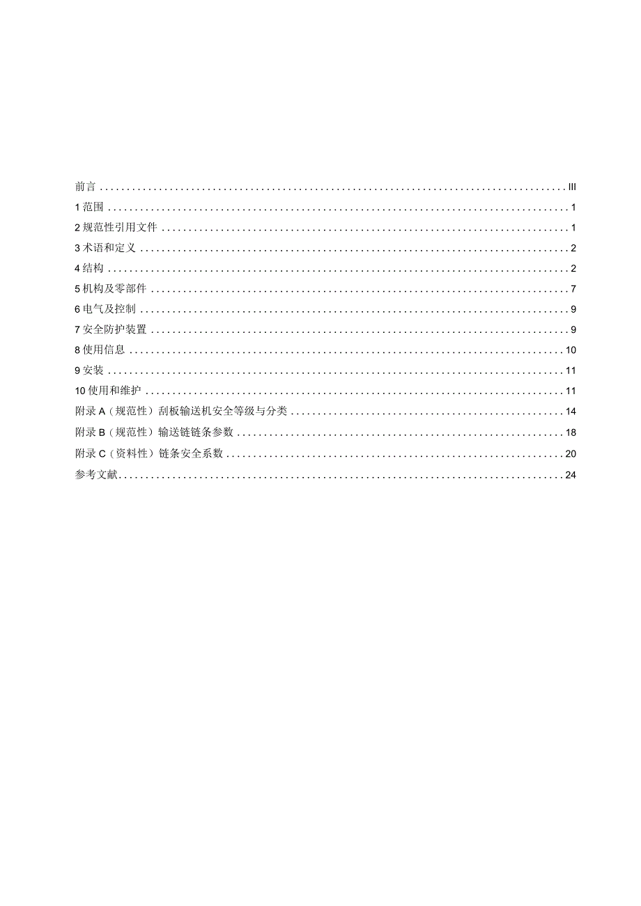 刮板输送机 安全规范征求意见稿.docx_第2页