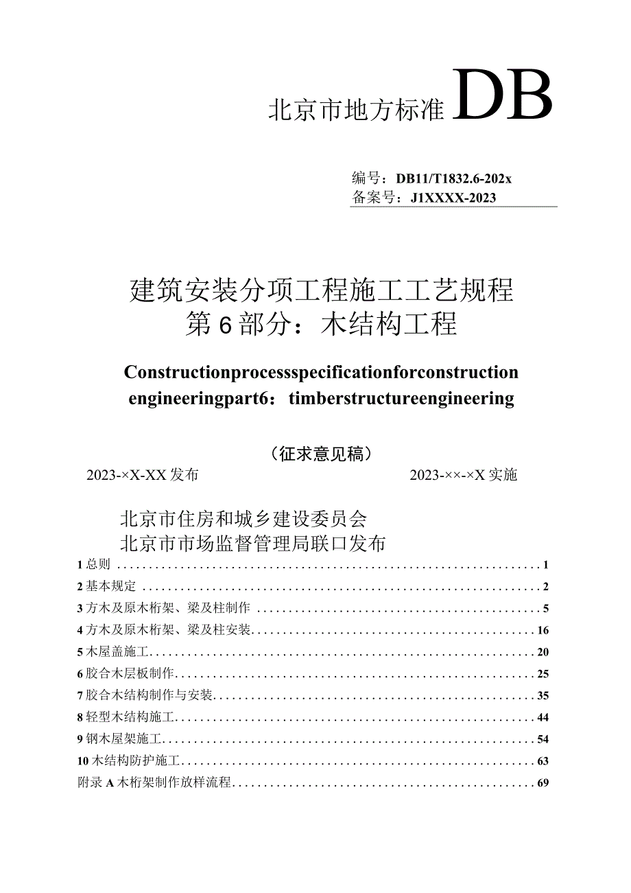 北京《建筑安装分项工程施工工艺规程 第6部分：木结构工程》征求意见稿.docx_第1页