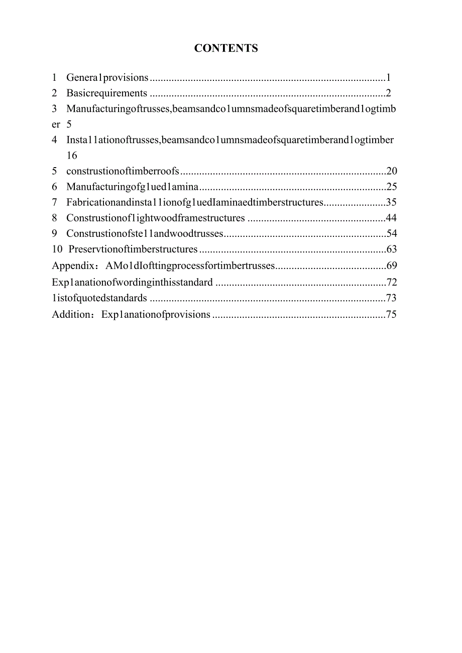 北京《建筑安装分项工程施工工艺规程 第6部分：木结构工程》征求意见稿.docx_第3页