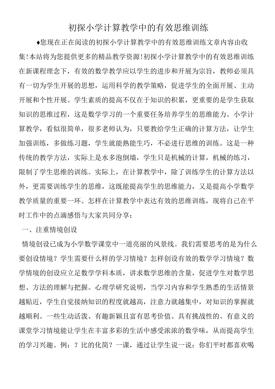 初探小学计算教学中的有效思维训练.docx_第1页