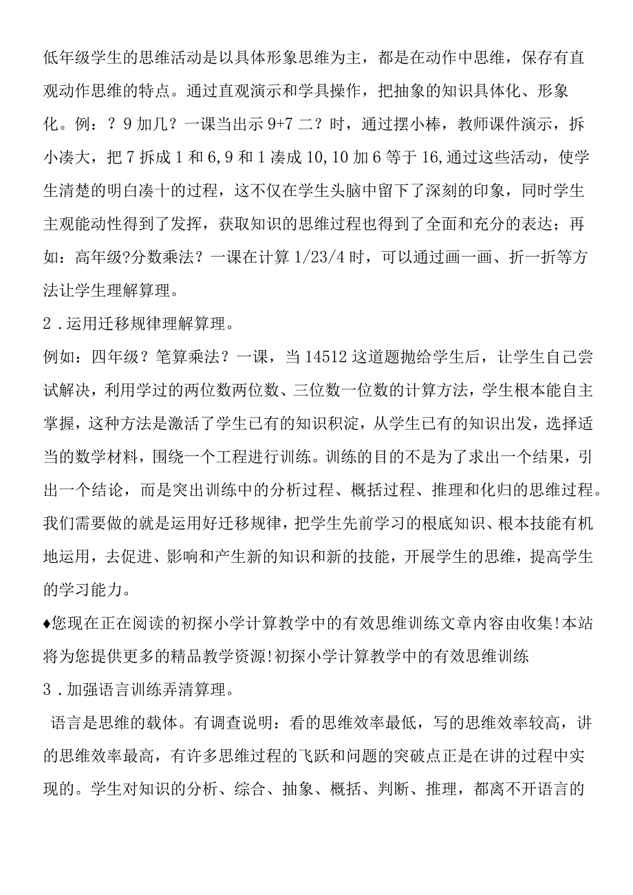 初探小学计算教学中的有效思维训练.docx_第3页