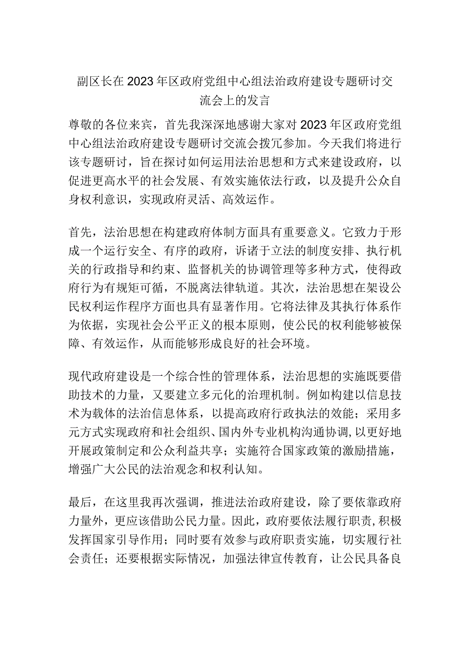 副区长在2023年区政府党组中心组法治政府建设专题研讨交流会上的发言.docx_第1页