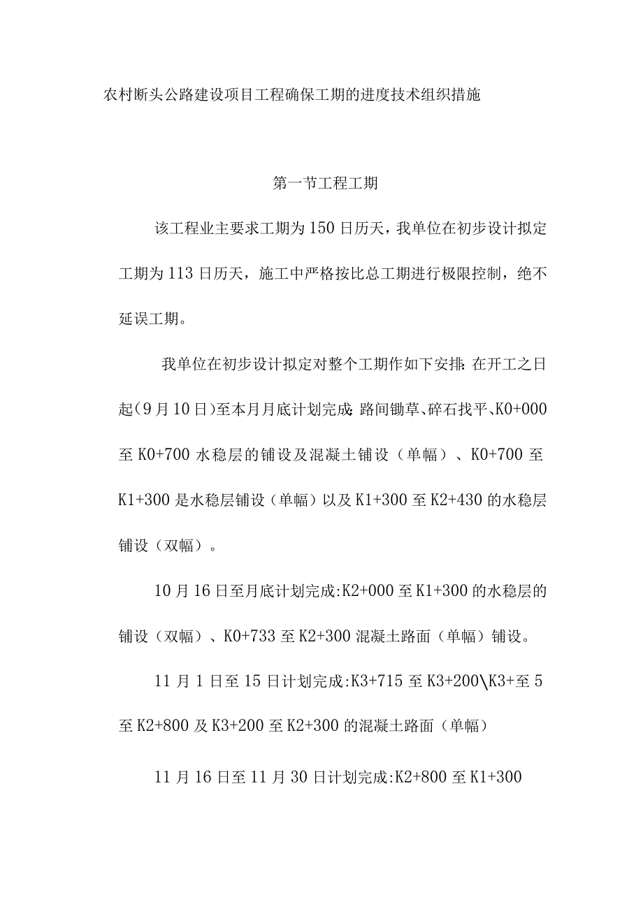 农村断头公路建设项目工程确保工期的进度技术组织措施.docx_第1页