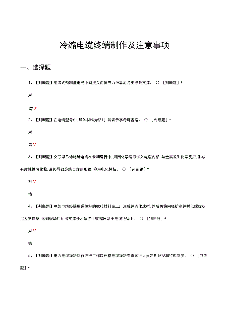 冷缩电缆终端制作及注意事项考核试题及答案.docx_第1页