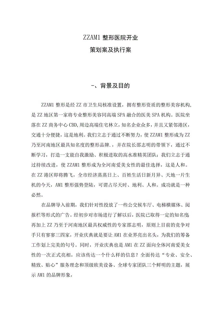 医美整形医院开业策划执行方案.docx_第1页