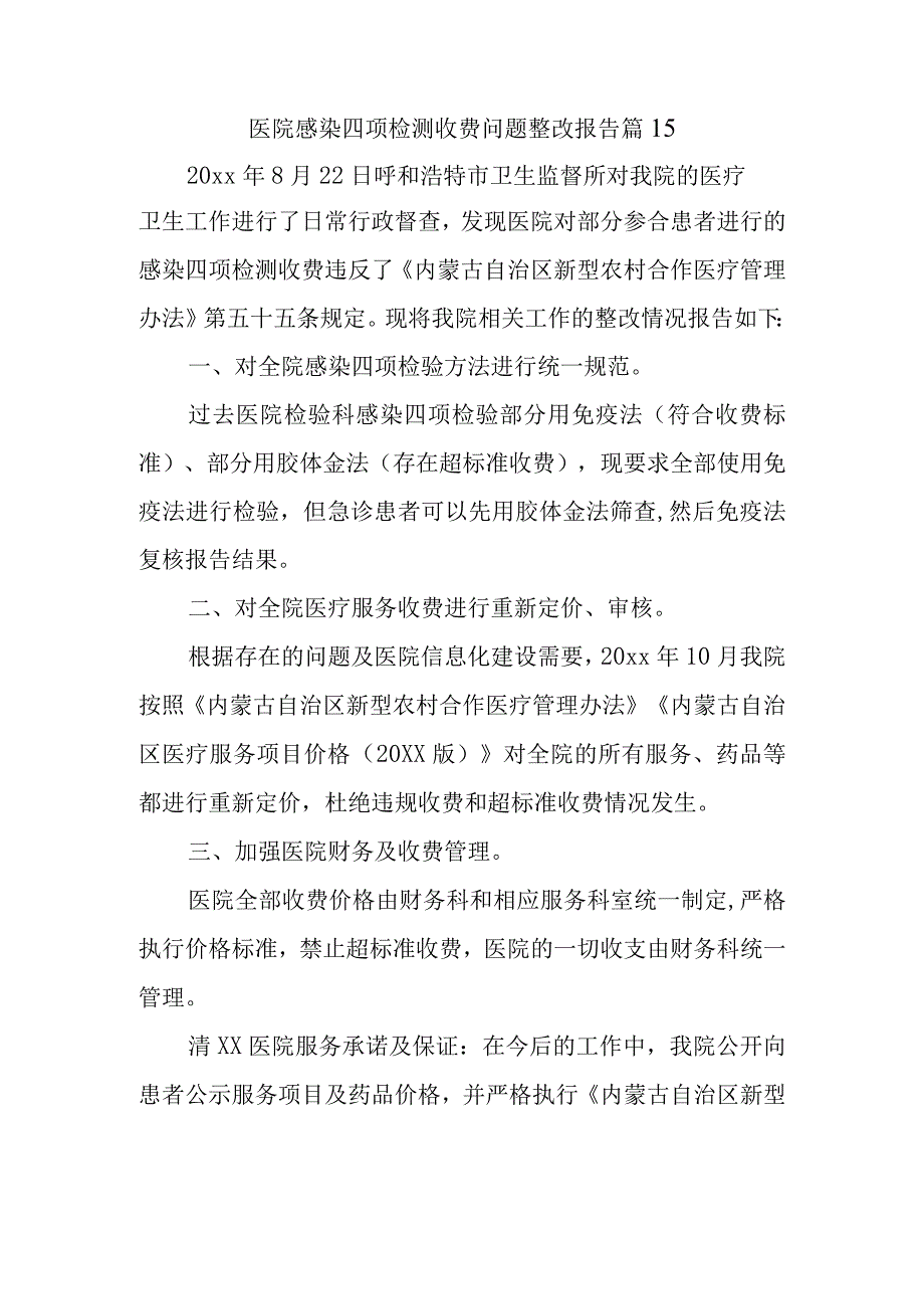 医院感染四项检测收费问题整改报告 篇15.docx_第1页