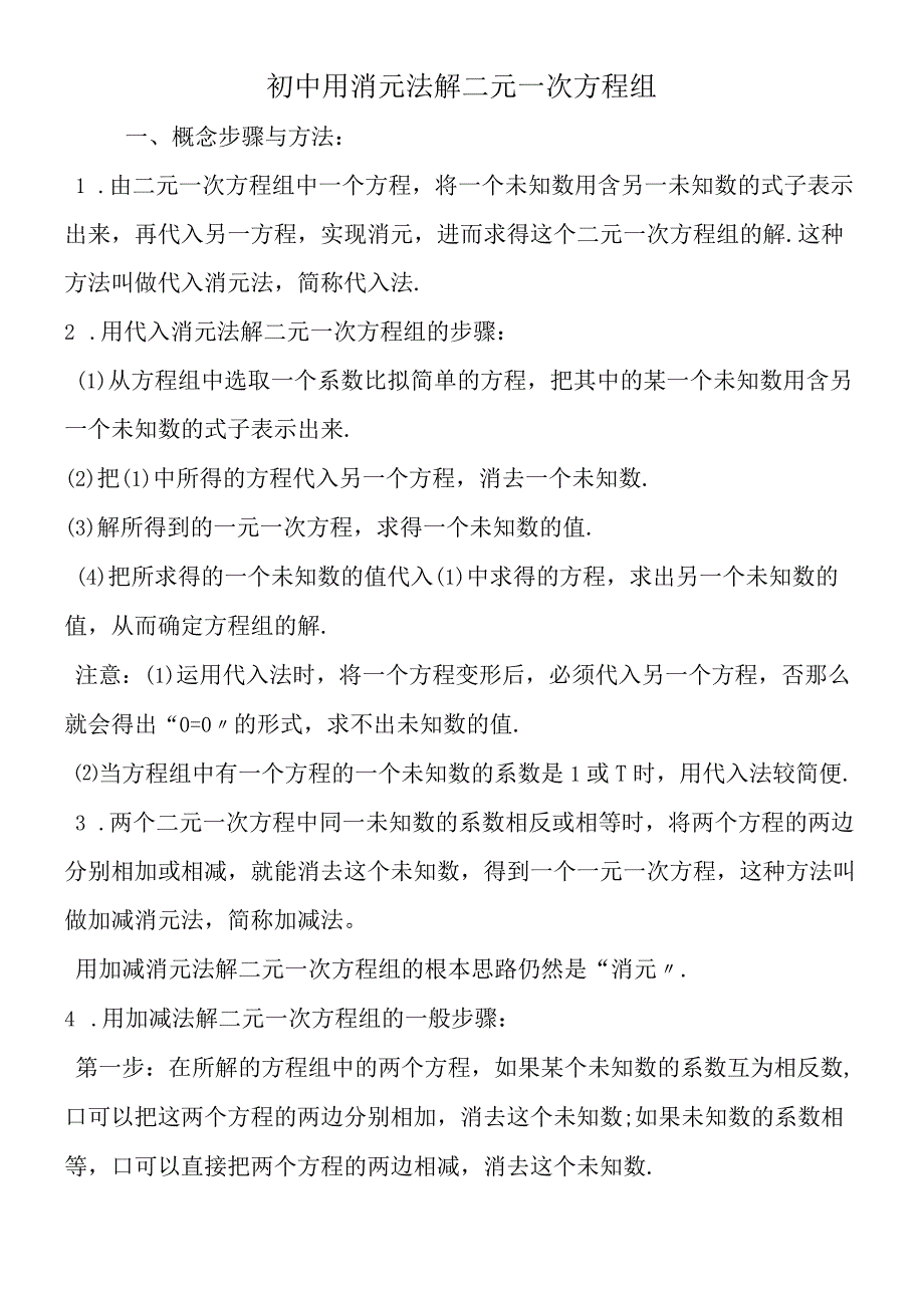 初中用消元法解二元一次方程组.docx_第1页