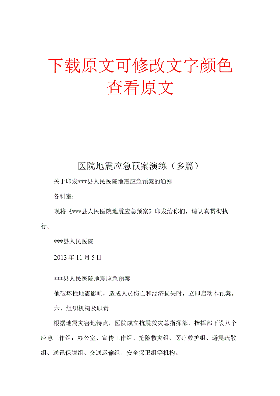 医院地震应急预案演练多篇合集.docx_第1页