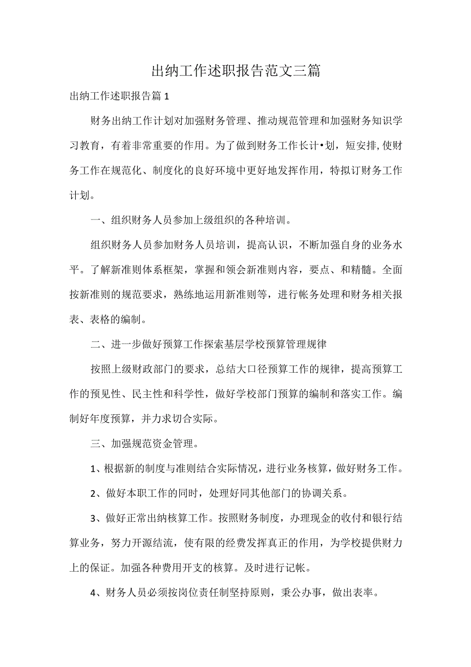 出纳工作述职报告范文三篇.docx_第1页