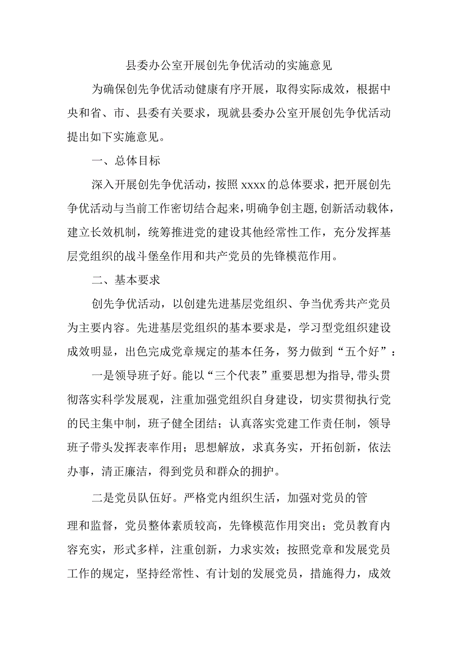 县委办公室开展创先争优活动的实施意见.docx_第1页