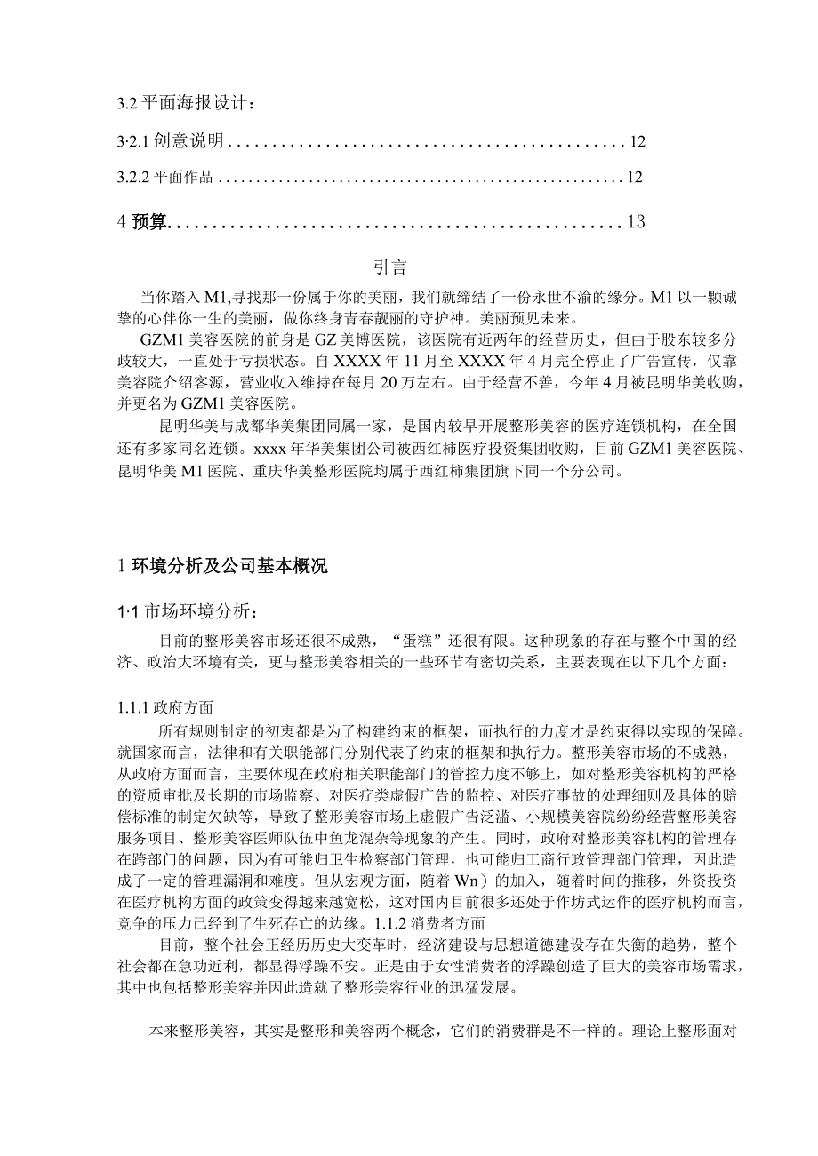 医美整形机构医院策划案完整版.docx_第2页