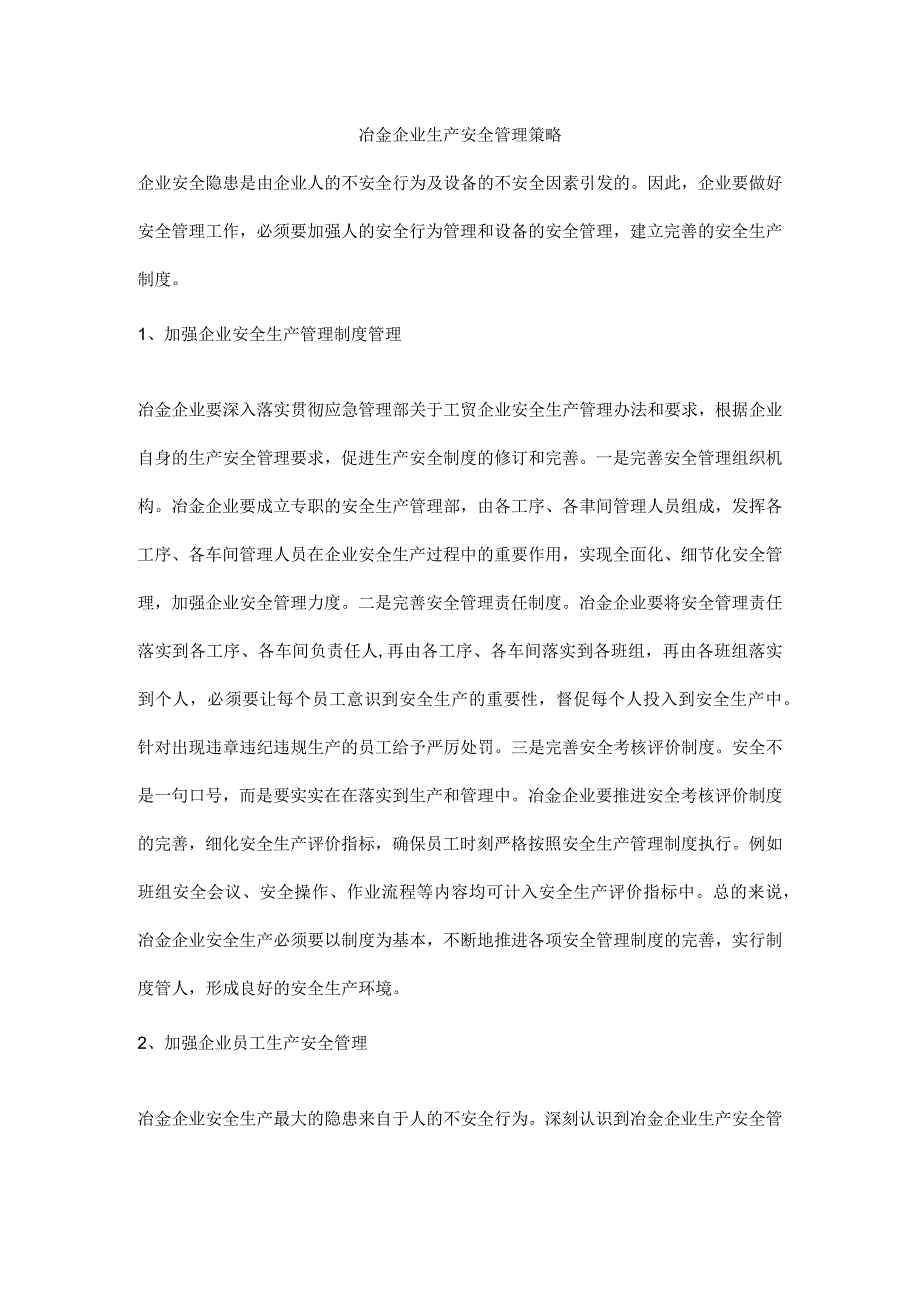 冶金企业生产安全管理策略.docx_第1页