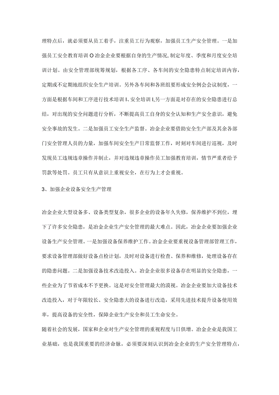 冶金企业生产安全管理策略.docx_第2页