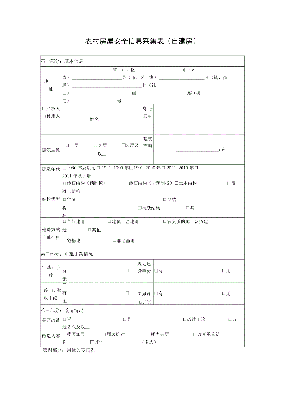 农村房屋安全信息采集表自建房.docx_第1页