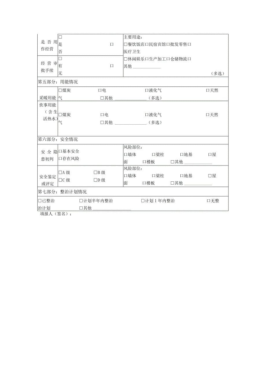 农村房屋安全信息采集表自建房.docx_第2页