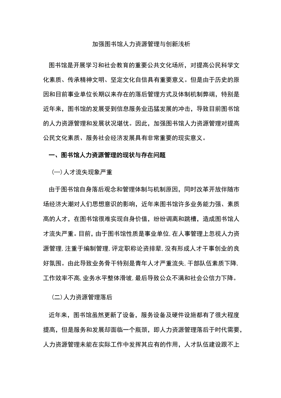 加强图书馆人力资源管理与创新浅析.docx_第1页