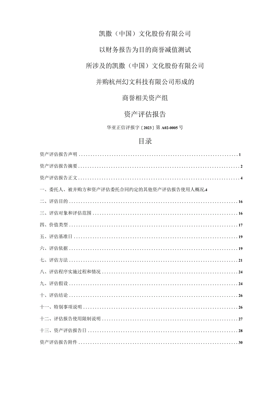 凯撒文化：以财务报告为目的商誉减值测试所涉及的公司并购杭州幻文科技有限公司形成的商誉相关资产组评估报告.docx_第2页