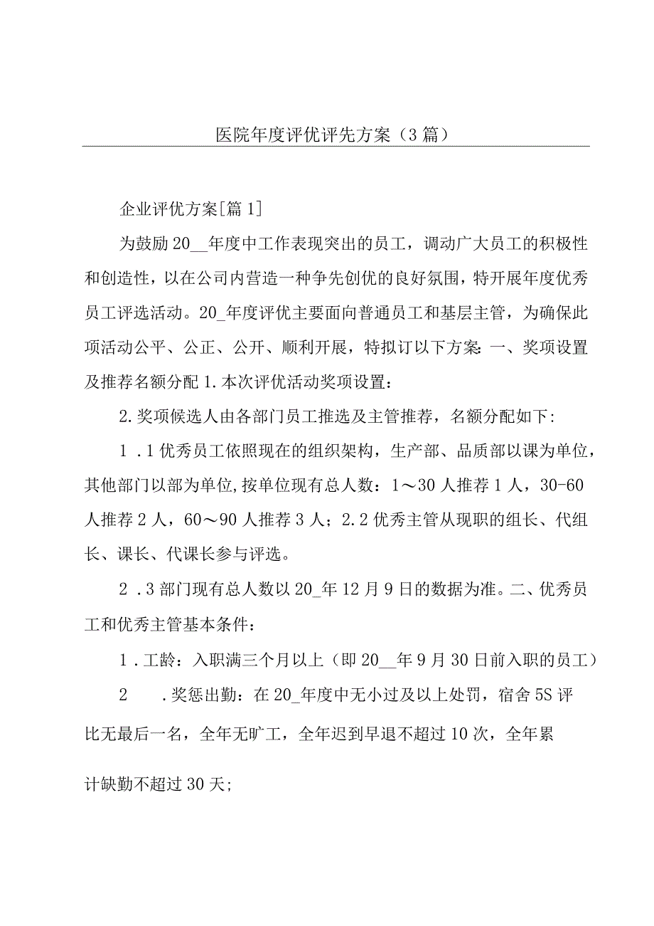 医院年度评优评先方案3篇.docx_第1页