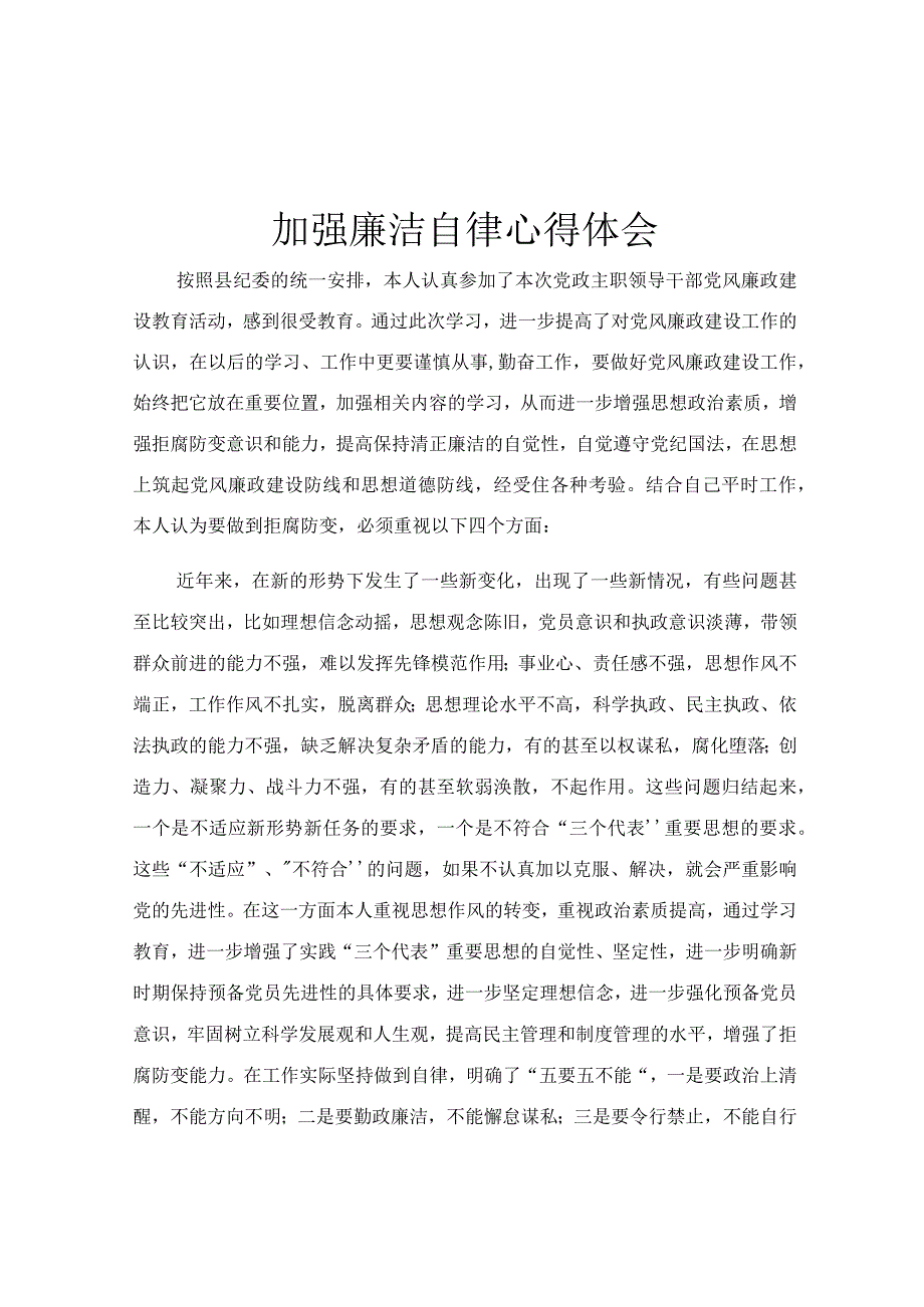 加强廉洁自律心得体会.docx_第1页