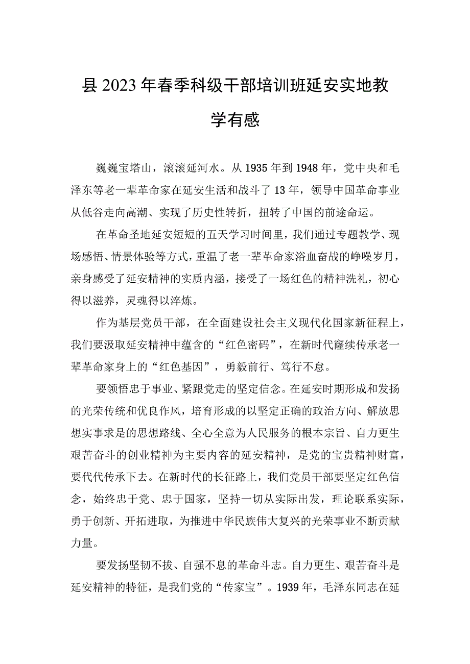 县2023年春季科级干部培训班延安实地教学有感.docx_第1页