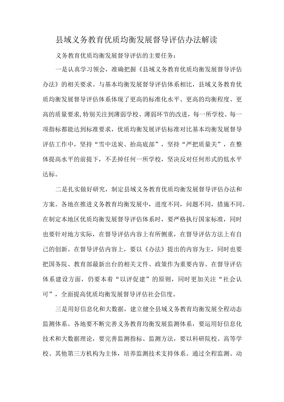 县域义务教育优质均衡发展督导评估办法解读.docx_第1页