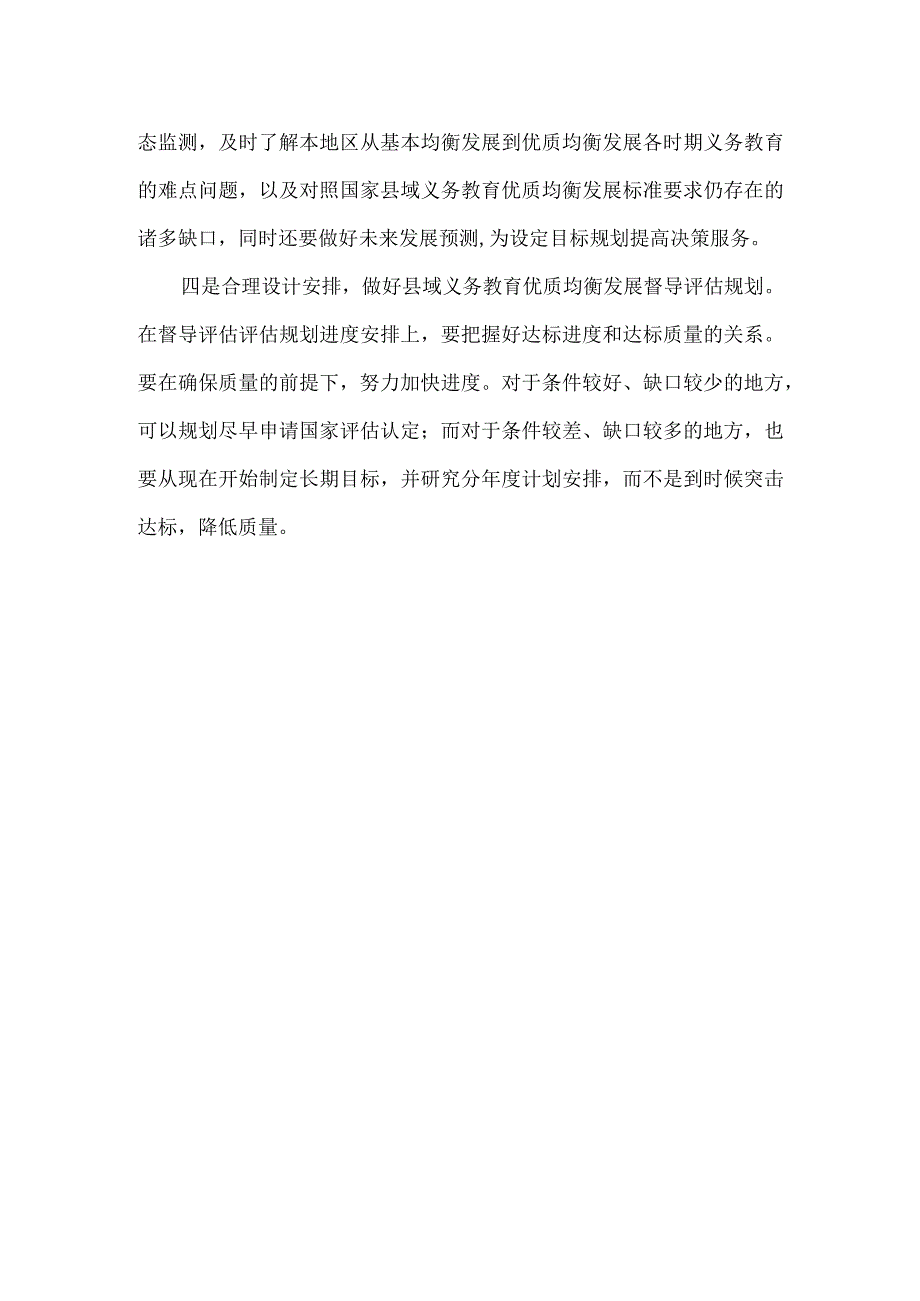 县域义务教育优质均衡发展督导评估办法解读.docx_第2页